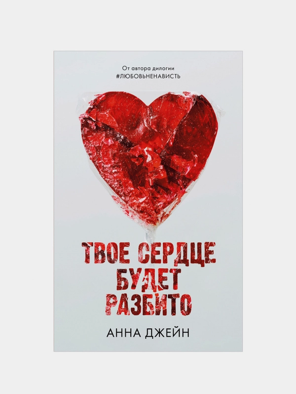 Комплект книг Анны Джейн "По осколкам твоего сердца", "Твое сердце будет разбито"