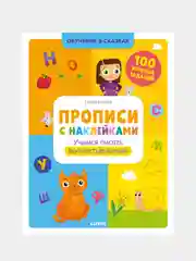 Прописи с наклейками. Учимся писать волнистые линии, Ульева Елена