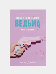 Комплект книг Анны Джейн "Влюбленная ведьма", "Восхитительная ведьма", Джейн Анна