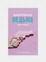 Комплект книг Анны Джейн "Влюбленная ведьма", "Восхитительная ведьма", Джейн Анна