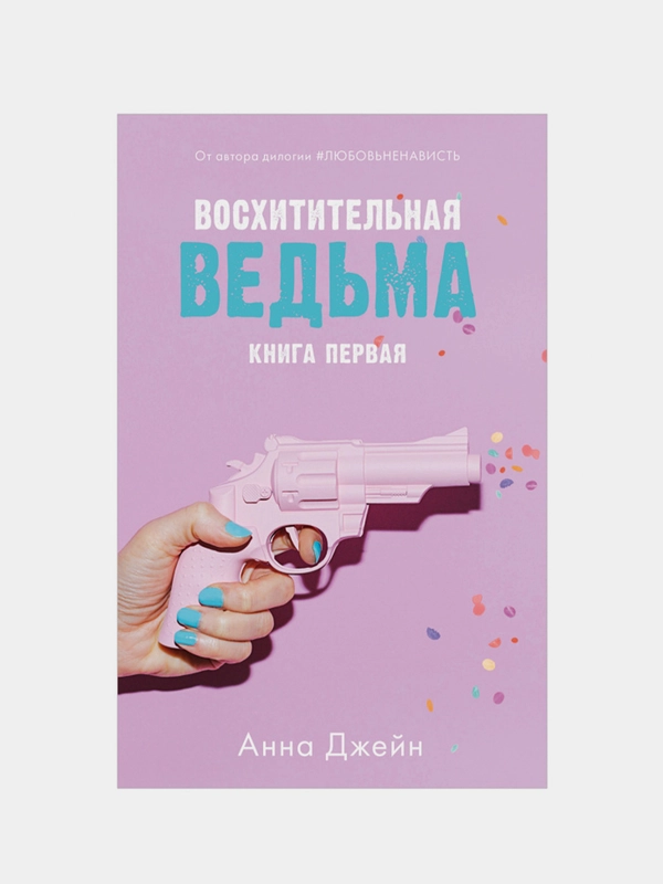Комплект книг Анны Джейн "Влюбленная ведьма", "Восхитительная ведьма", Джейн Анна