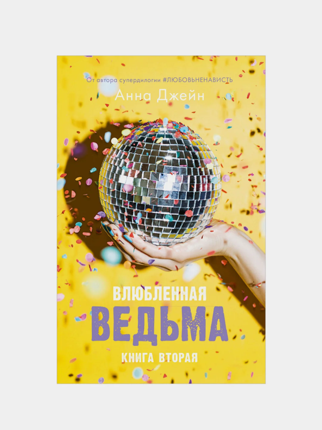 Комплект книг Анны Джейн "Влюбленная ведьма", "Восхитительная ведьма", Джейн Анна