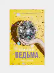 Комплект книг Анны Джейн "Влюбленная ведьма", "Восхитительная ведьма", Джейн Анна