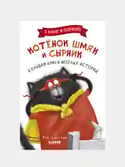 Котенок Шмяк и Сырник. Большая веселых историй, Скоттон Роб