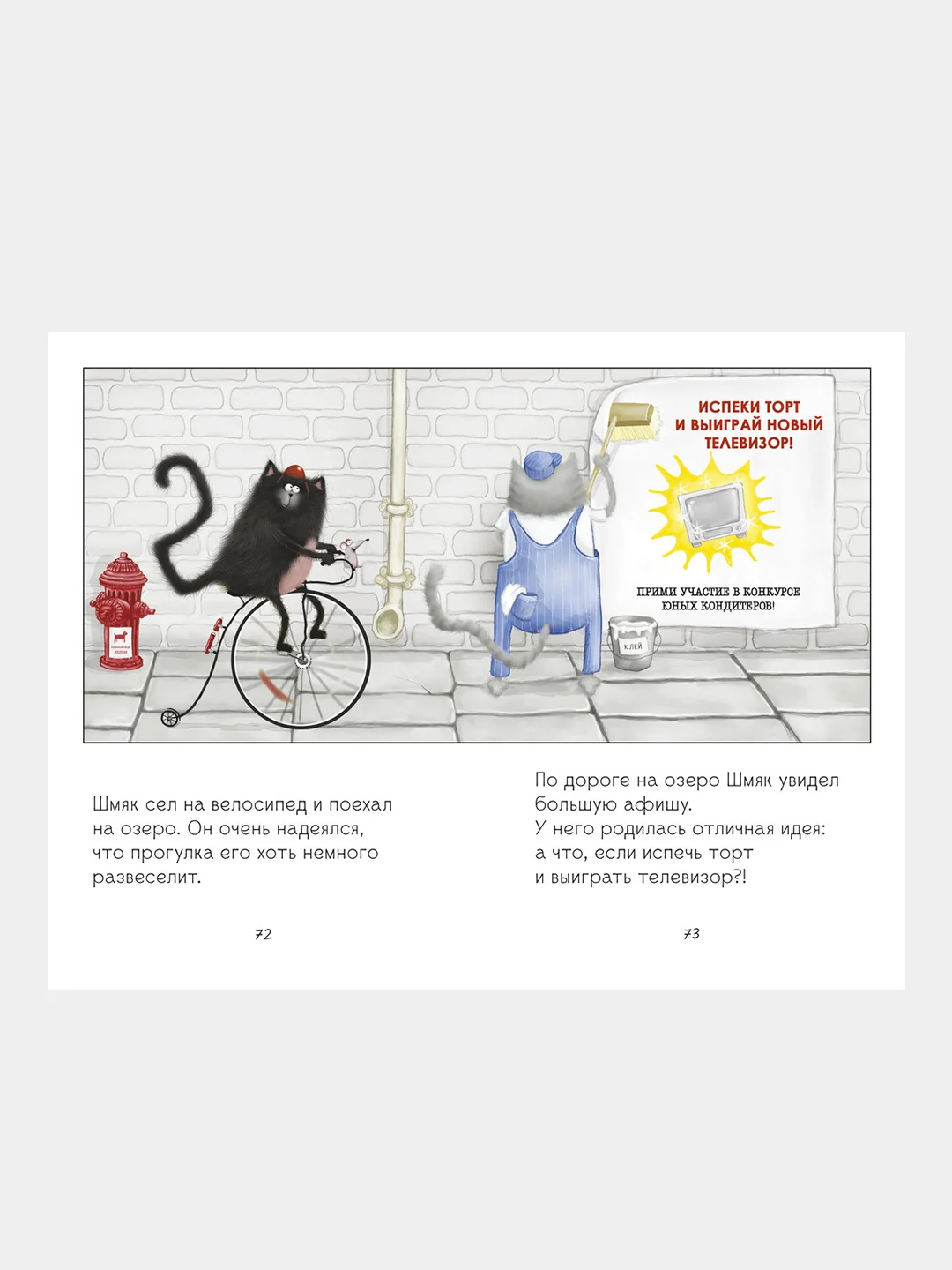 Котенок Шмяк и Сырник. Большая веселых историй, Скоттон Роб