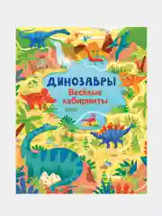 Лабиринты. Динозавры. Весёлые лабиринты, Смит Сэм