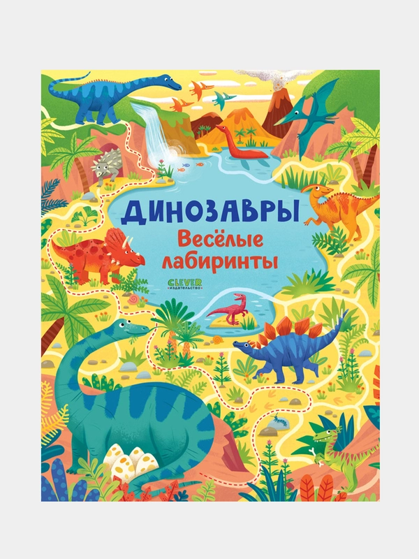Лабиринты. Динозавры. Весёлые лабиринты, Смит Сэм