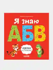 Познаем мир вместе. Я знаю А, Б, В. Азбука в стихах, Дружинина Марина