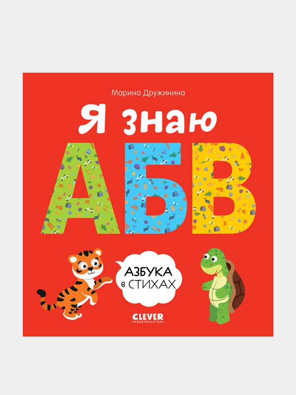 Познаем мир вместе. Я знаю А, Б, В. Азбука в стихах, Дружинина Марина