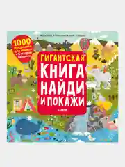 Найди и покажи. Гигантская книга найди и покажи, Аникеева Инна