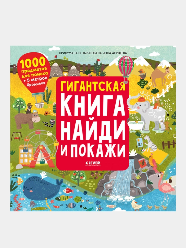 Найди и покажи. Гигантская книга найди и покажи, Аникеева Инна
