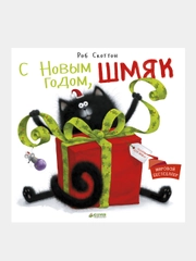 С Новым годом, Шмяк!, Скоттон Роб