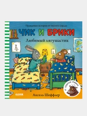 Чик и Брики. Любимый лягушастик, Шеффлер Аксель