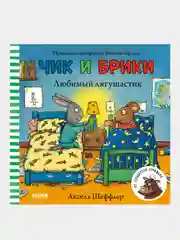 Чик и Брики. Любимый лягушастик, Шеффлер Аксель