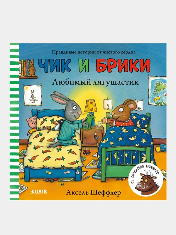 Чик и Брики. Любимый лягушастик, Шеффлер Аксель