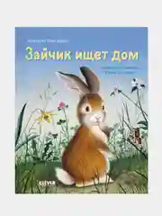 Золотая библиотечка малыша. Зайчик ищет дом, Браун Маргарет Уайз