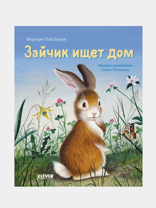 Золотая библиотечка малыша. Зайчик ищет дом, Браун Маргарет Уайз