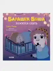 Играем. Учимся. Развиваемся. Барашек Бяша ложится спать, Ульева Елена