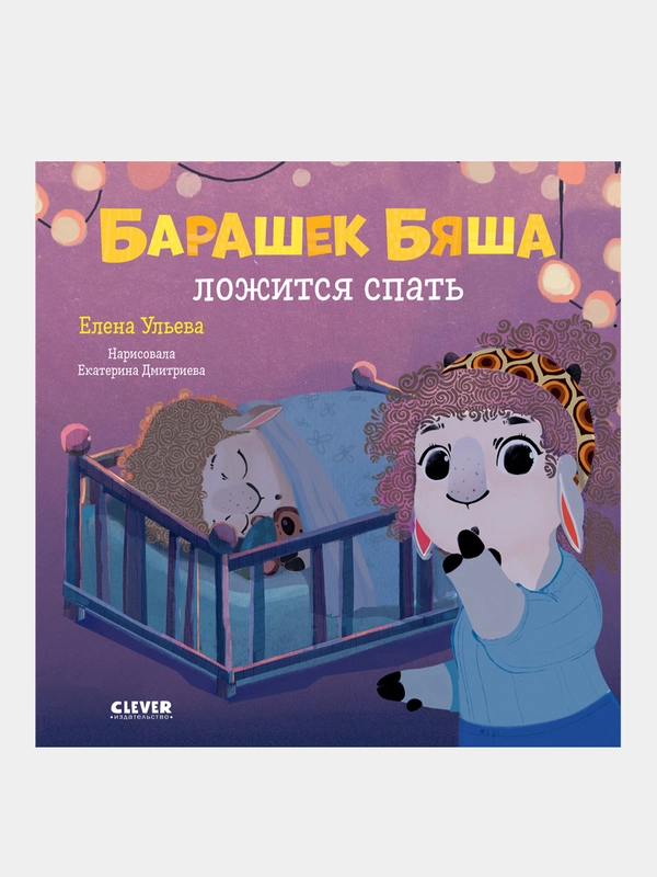 Играем. Учимся. Развиваемся. Барашек Бяша ложится спать, Ульева Елена