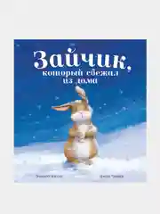 Зайчонок хочет домой, Бэгели Элизабет