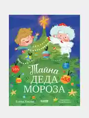 Тайна Деда Мороза, Ульева Елена