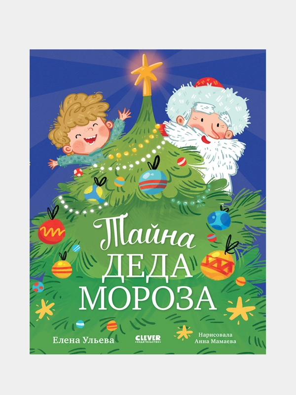 Тайна Деда Мороза, Ульева Елена