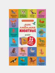 15 книжек-кубиков. Познаем мир вместе. Мои любимые животные, Уткина Ольга