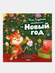 Как Тигренок охотился на Новый год, Фельдман Елена