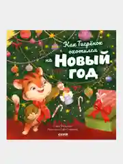 Как Тигренок охотился на Новый год, Фельдман Елена