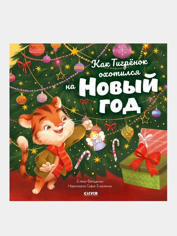 Как Тигренок охотился на Новый год, Фельдман Елена