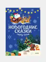 Большая сказочная серия. Новогодние сказки перед сном, Дюпен Оливье