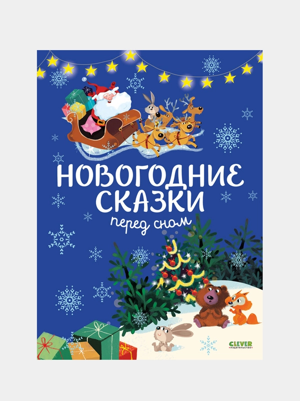 Большая сказочная серия. Новогодние сказки перед сном, Дюпен Оливье