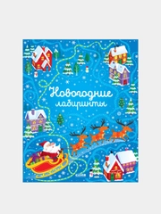 Новогодние лабиринты, Коллектив авторов