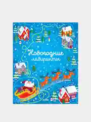 Новогодние лабиринты, Коллектив авторов