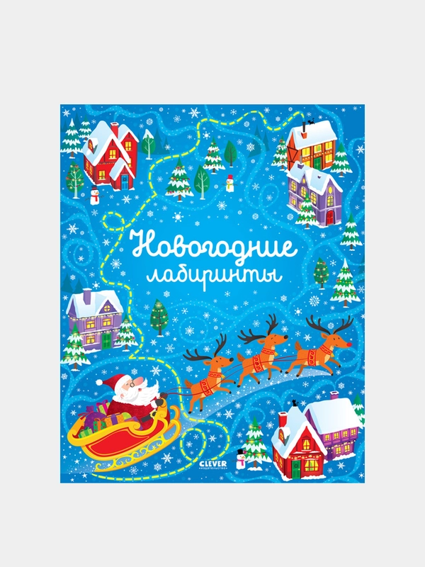 Новогодние лабиринты, Коллектив авторов