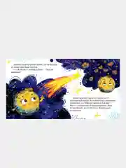 Космические сказки. Земля и Луна, Ульева Елена