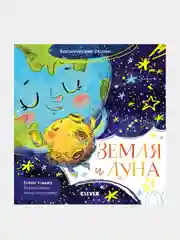 Космические сказки. Земля и Луна, Ульева Елена