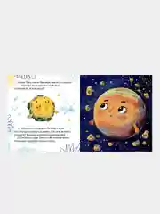 Космические сказки. Земля и Луна, Ульева Елена