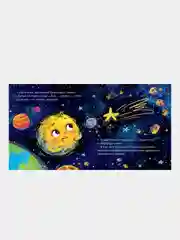 Космические сказки. Земля и Луна, Ульева Елена