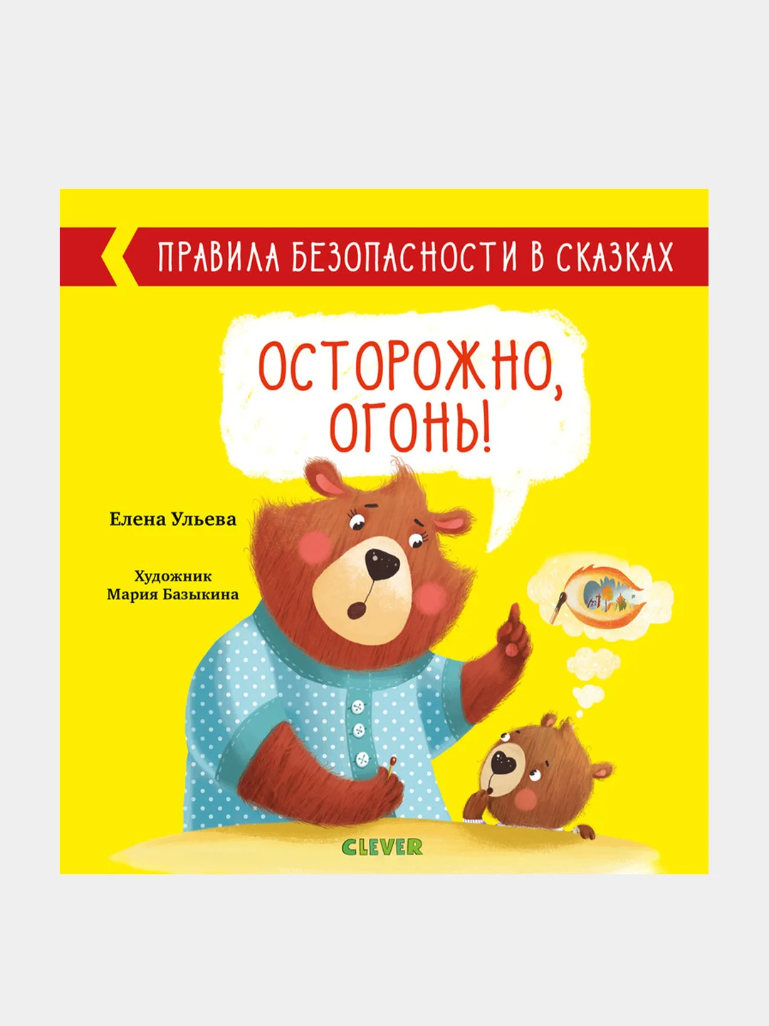 Правила безопасности в сказках. Осторожно, огонь!, Ульева Елена
