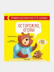 Правила безопасности в сказках. Осторожно, огонь!, Ульева Елена