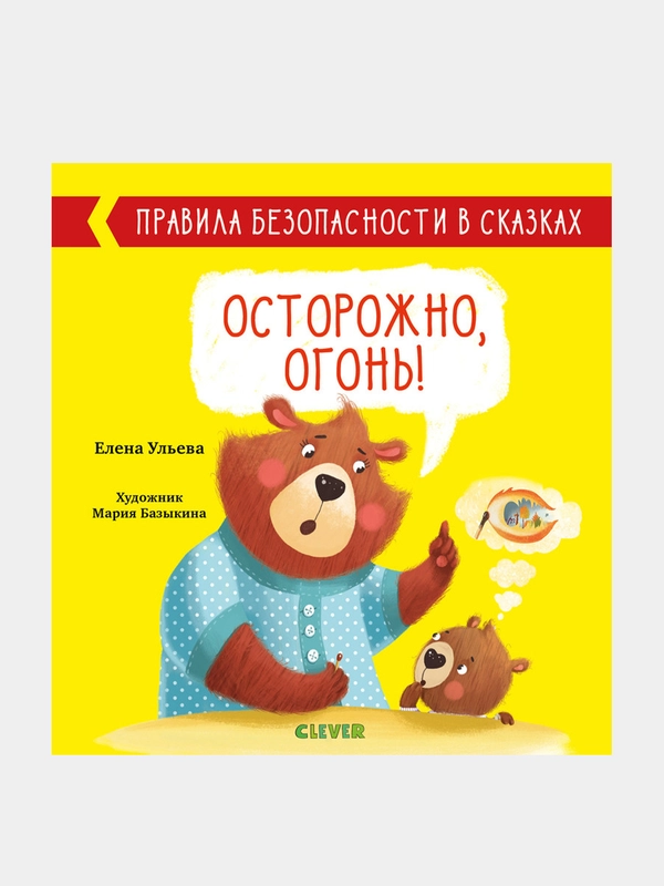 Правила безопасности в сказках. Осторожно, огонь!, Ульева Елена
