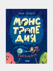 Лина Жутауте. Монстропедия, которую придумала Тося-Бося, Жутауте Лина