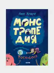 Лина Жутауте. Монстропедия, которую придумала Тося-Бося, Жутауте Лина