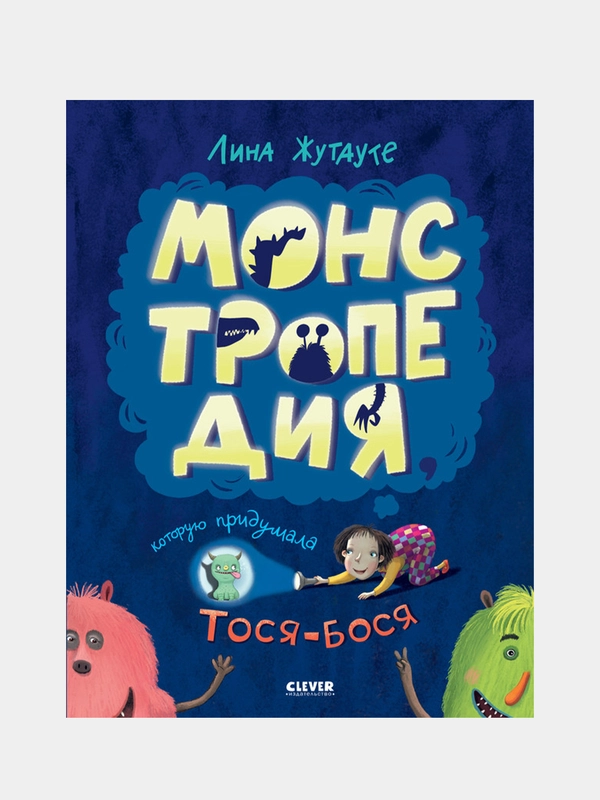 Лина Жутауте. Монстропедия, которую придумала Тося-Бося, Жутауте Лина