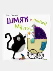 Шмяк и новый малыш, Скоттон Роб