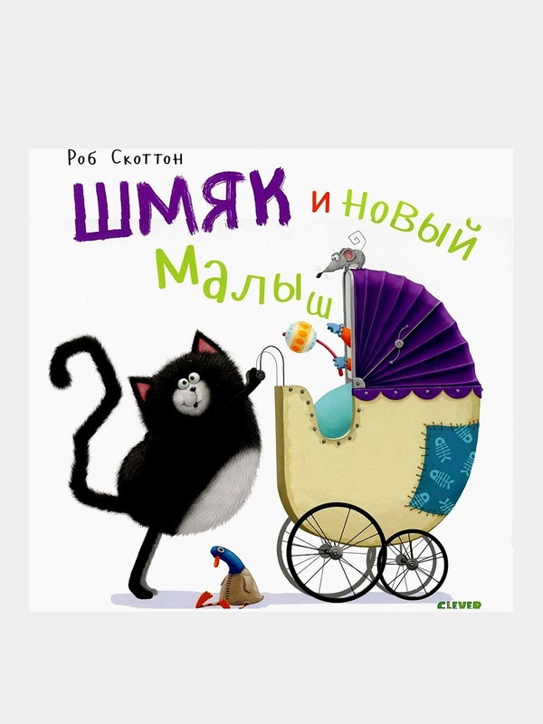 Шмяк и новый малыш, Скоттон Роб