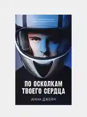 По осколкам твоего сердца, Джейн Анна