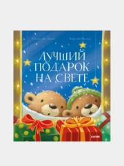 Лучший подарок на свете, Джонс Стелла Дж.