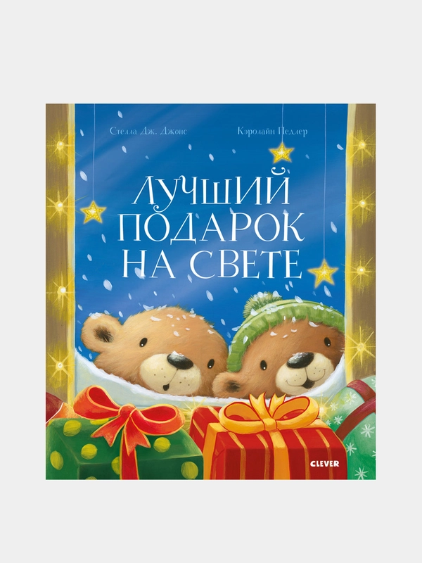 Лучший подарок на свете, Джонс Стелла Дж.
